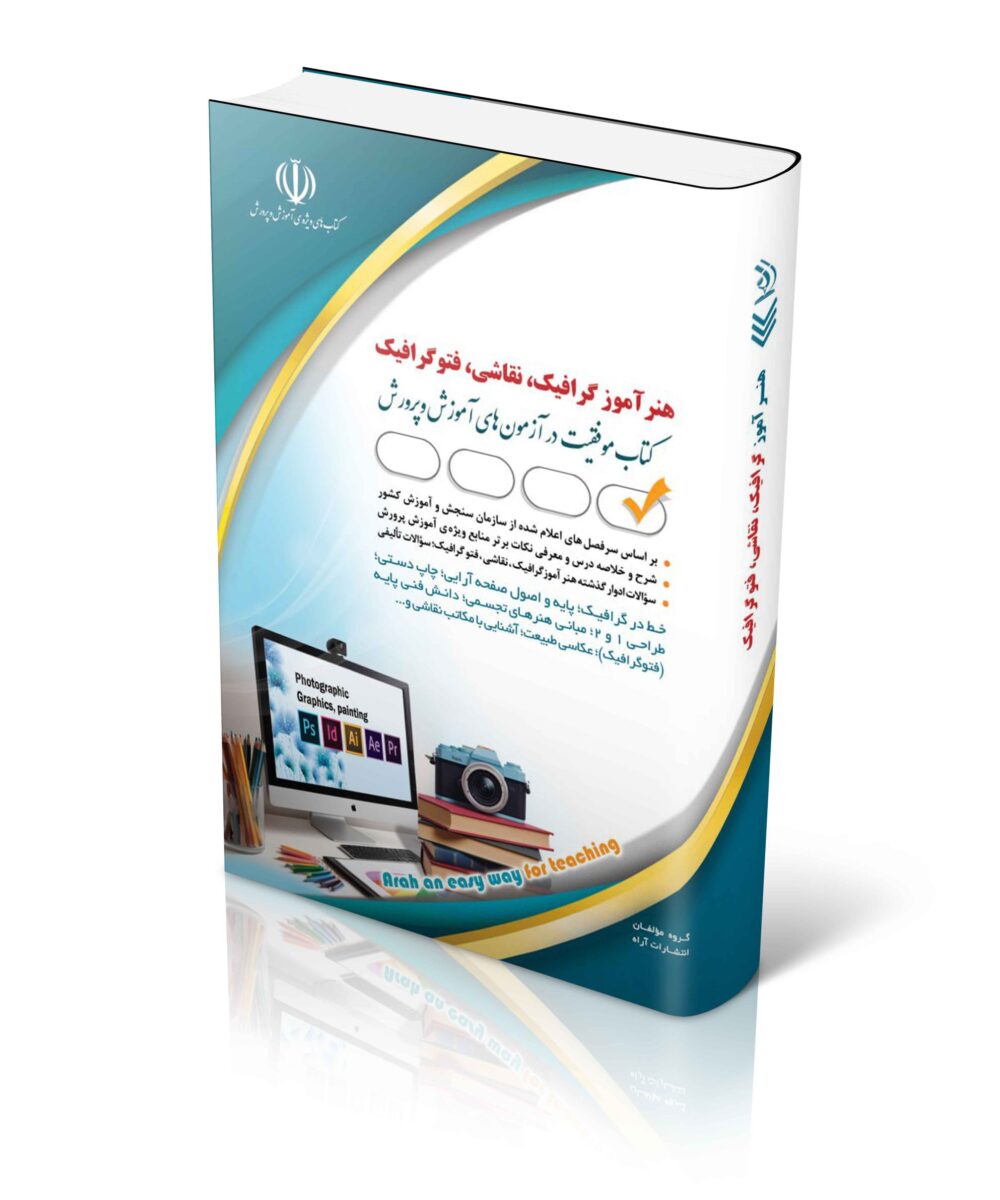 کتاب آزمون های استخدامی هنرآموز گرافیک کتاب موفقیت در آزمون های استخدامی