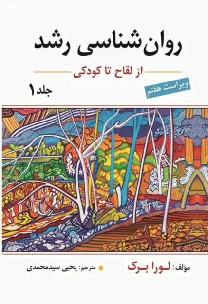 کتاب روان‌شناسی رشد لورا برک 2023 جلد اول از لقاح تا کودکی