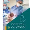کتاب درسنامه جامع مشاوره در مامایی ویژه کارشناسی ارشد