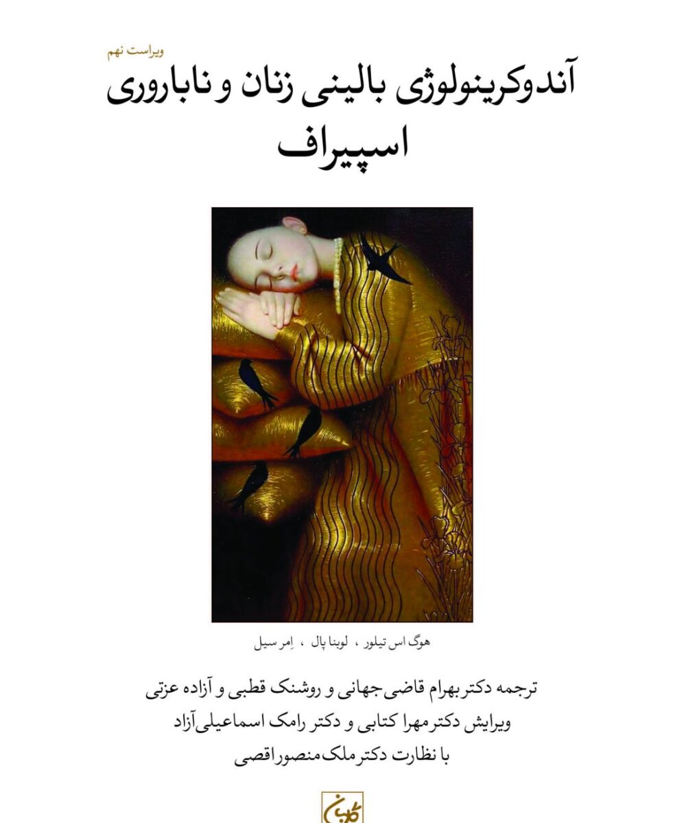 کتاب آندوکرینولوژی زنان و ناباروری اسپیراف جلد یکم