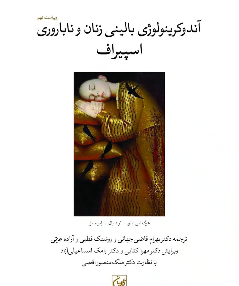 کتاب آندوکرینولوژی زنان و ناباروری اسپیراف جلد یکم