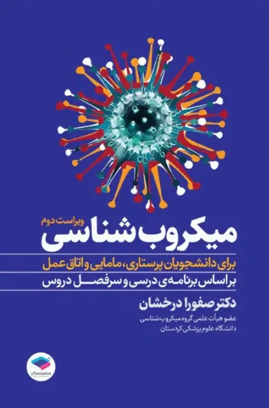 11 کتاب میکروب شناسی برای دانشجویان پرستاری، مامایی و اتاق عمل