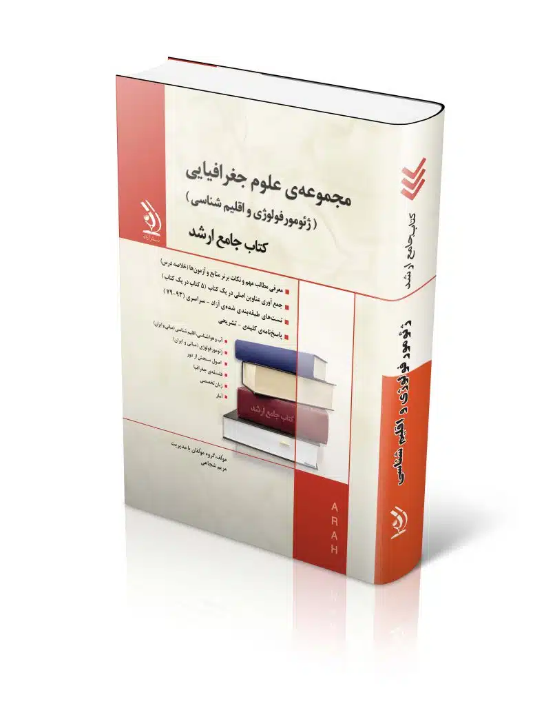 13-806x1024 مجموعه علوم جغرافیایی ژئومورفولوژی و اقلیم شناسی کتاب جامع ارشد