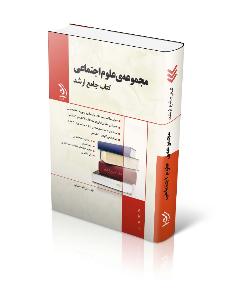مجموعه علوم اجتماعی کتاب جامع ارشد