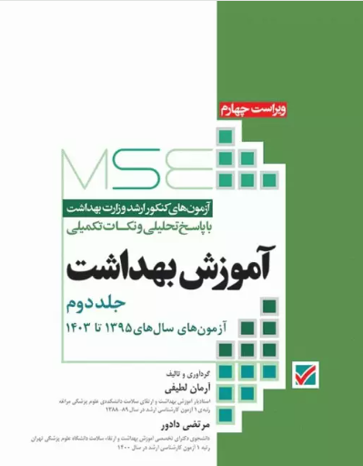 کتاب آزمون‌های کنکور ارشد وزارت بهداشت MSE آموزش بهداشت جلد دوم