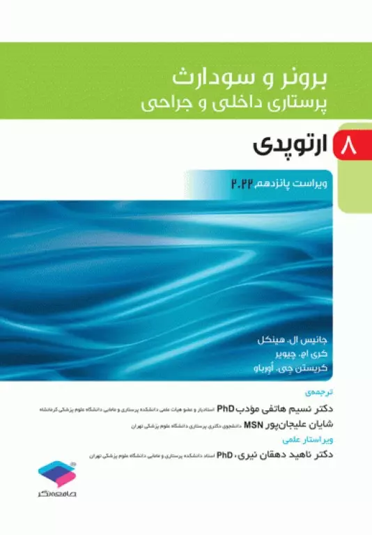 کتاب پرستاری داخلی و جراحی برونر و سودارث 2022 جلد 8 ارتوپدی