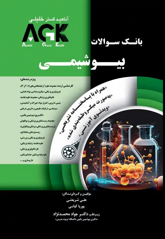 35agk-بانک-سوالات-بیوشیمی-با-پاسخ-تشریحی کتاب AGK بیوشیمی همراه با پاسخنامه تشریحی