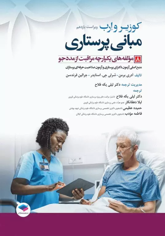 کتاب مبانی پرستاری کوزیر و ارب 2021 جلد 8 مولفه‌های یکپارچه مراقبت از مددجو