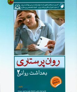 کتاب بهداشت روان (روان پرستاری) جلد دوم