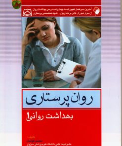 کتاب بهداشت روان (روان پرستاری) جلد اول