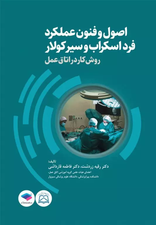 کتاب اصول و فنون عملکرد فرد اسکراب و سیرکولار روش کار در اتاق عمل