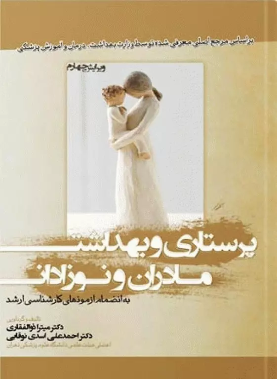 کتاب پرستاری و بهداشت مادران و نوزادان