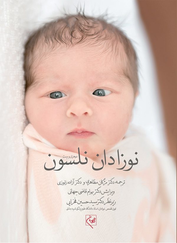 کتاب نوزادان نلسون 2020