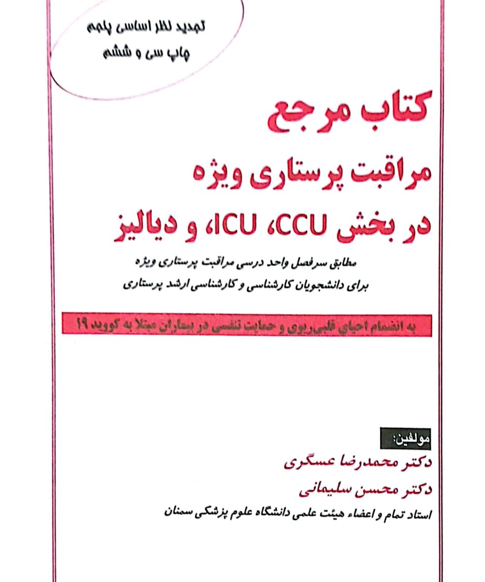 کتاب مرجع مراقبت پرستاری ویژه در بخش ICU ،CCU و دیالیز
