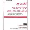 کتاب مرجع مراقبت پرستاری ویژه در بخش ICU ،CCU و دیالیز