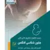 کتاب درسنامه جامع مشاوره در مامایی ویژه کارشناسی ارشد