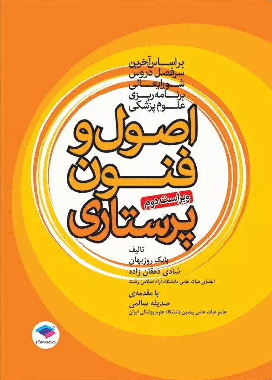 کتاب اصول و فنون پرستاری بابک روزبهان