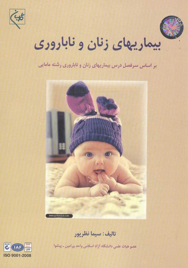 کتاب بیماریهای زنان و ناباروری براساس سرفصل دروس مامایی
