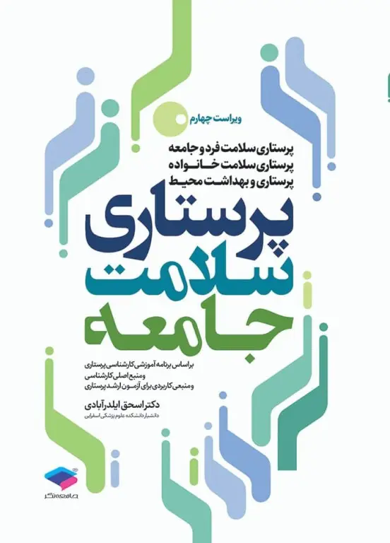 RgqosClzPZccl1FzzsblxQNi3W0P9TL5zlQkW3du کتاب پرستاری سلامت جامعه دکتر ایلدرآبادی