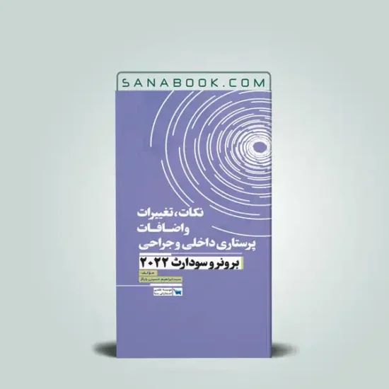 کتاب نکات، تغییرات و اضافات پرستاری داخلی و جراحی برونر و سودارث 2022