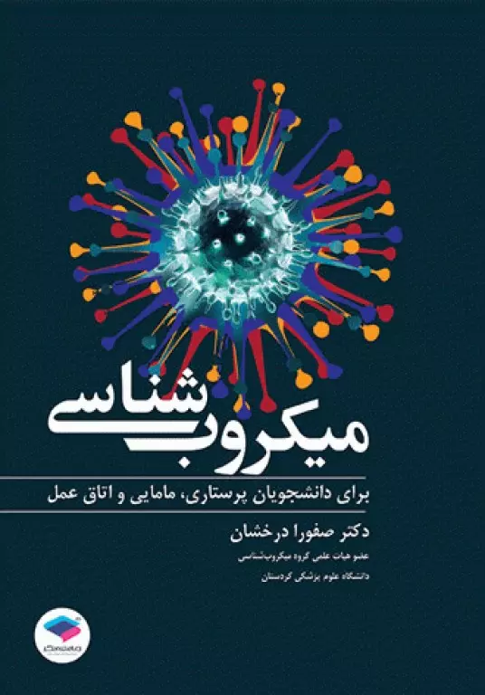 کتاب میکروب شناسی برای دانشجویان پرستاری، مامایی و اتاق عمل