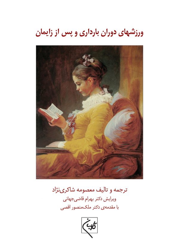 کتاب ورزشهای دوران بارداری و پس از زایمان