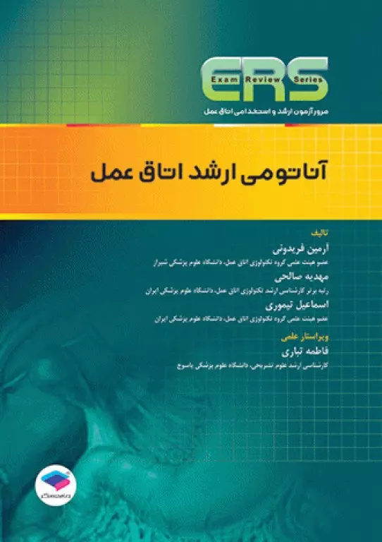 کتاب مرور آزمون ERS ارشد و استخدامی آناتومی اتاق عمل