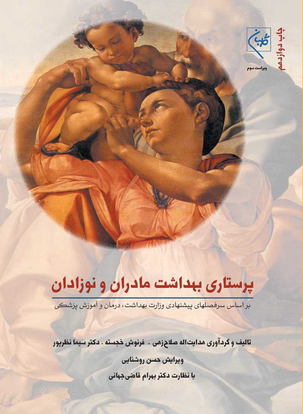 کتاب پرستاری و بهداشت مادران و نوزادان
