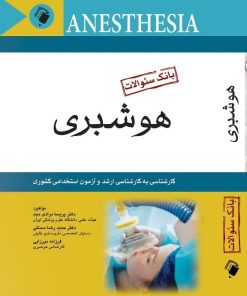 کتاب بانک سوالات هوشبری کاردانی به کارشناسی ارشد و آزمون های استخدامی کشوری