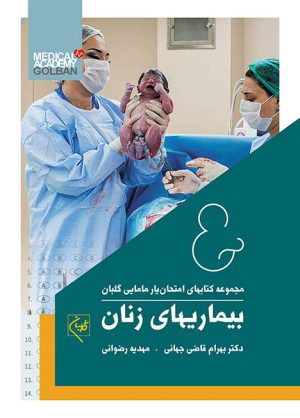 کتاب مجموعه امتحان‌یار مامایی گلبان شش جلدی