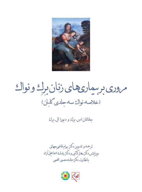 کتاب مروری بر بیماریهای زنان برک و نواک