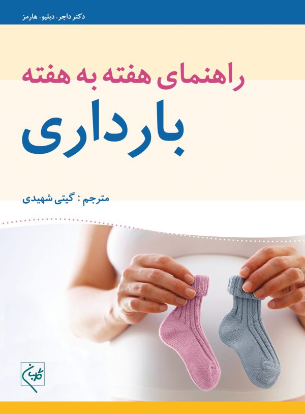کتاب راهنمای هفته به هفته بارداری