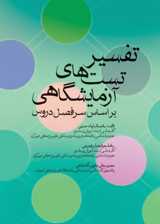 کتاب تفسیر تست‌های آزمایشگاهی