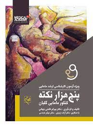 کتاب پنج‌هزار نکته کنکور مامایی گلبان