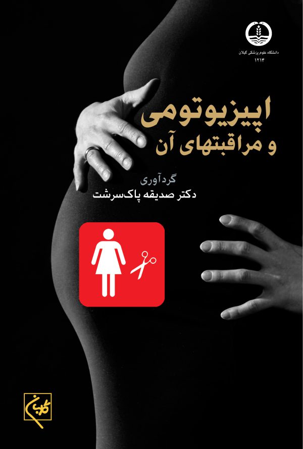 کتاب اپیزیوتومی و مراقبتهای آن