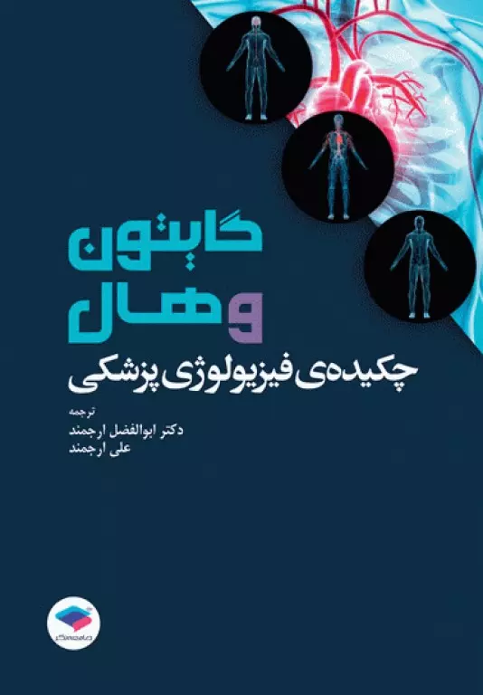 کتاب چکیده‌ی فیزیولوژی پزشکی گایتون و هال 2021 دکتر ارجمند