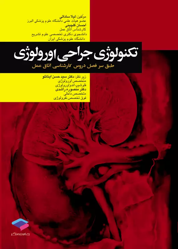 کتاب تکنولوژی جراحی اورولوژی ساداتی و گلچینی
