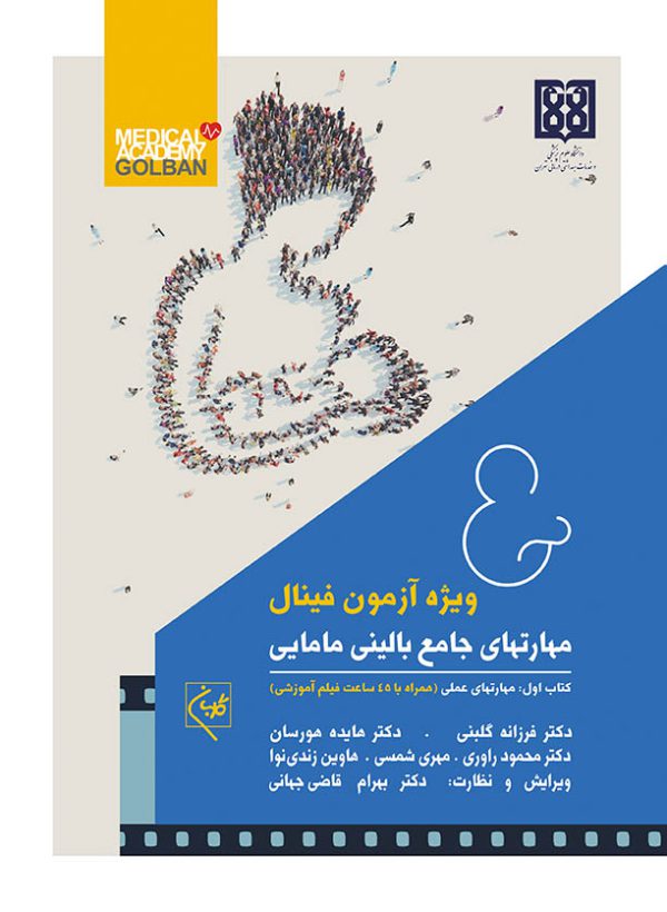 کتاب مهارت‌های جامع بالینی مامایی دو جلدی ویژه آزمون فینال