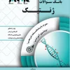کتاب بانک سوالات agk ژنتیک همراه با پاسخنامه تشریحی