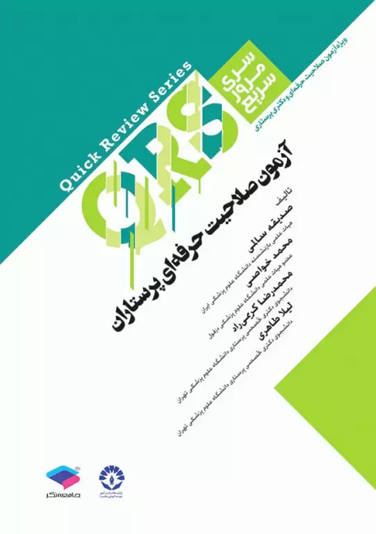 کتاب مرور سریع QRS آزمون صلاحیت حرفه‌ای پرستاران