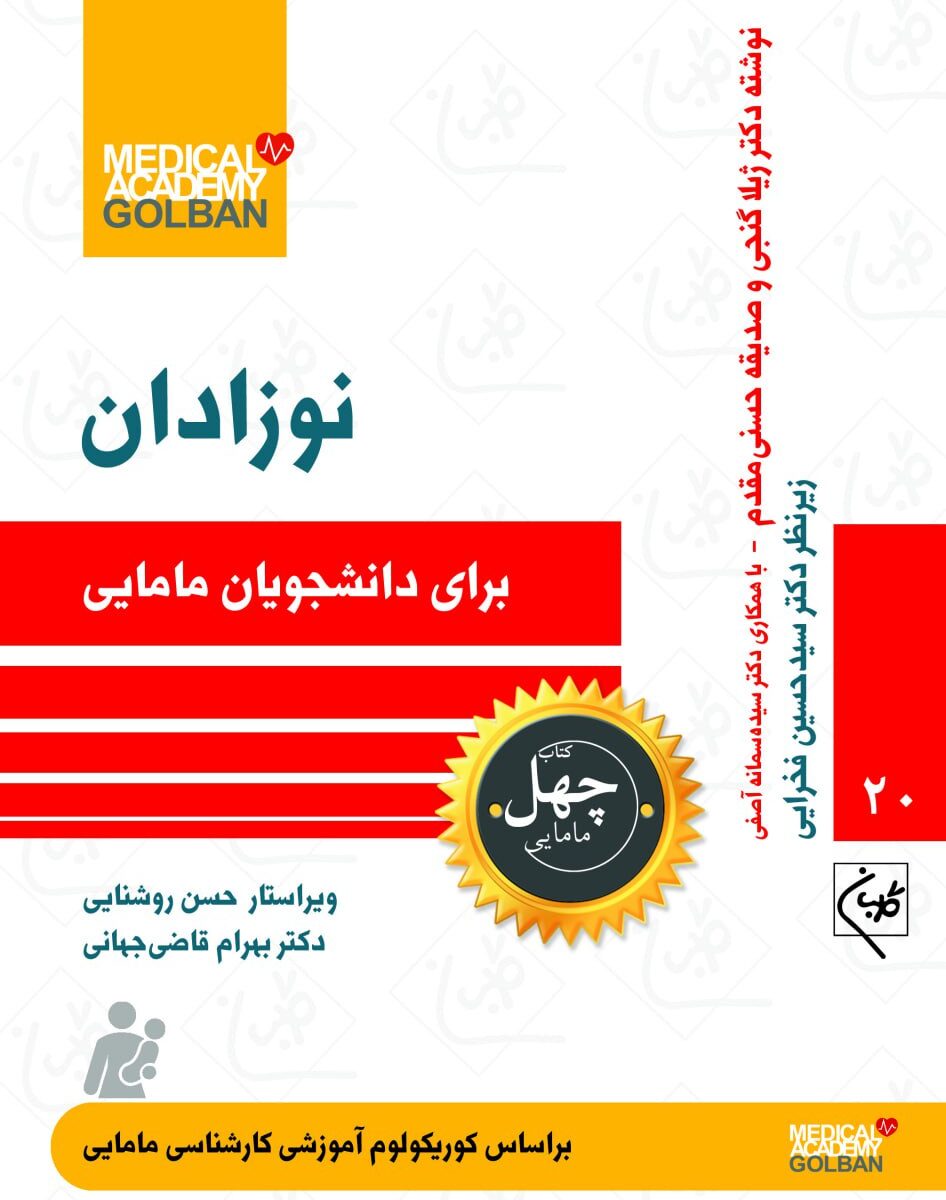 کتاب نوزادان برای دانشجویان مامایی 20 چهل کتاب مامایی