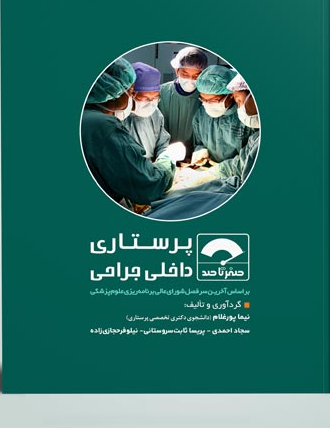 کتاب صفر تا صد پرستاری داخلی جراحی