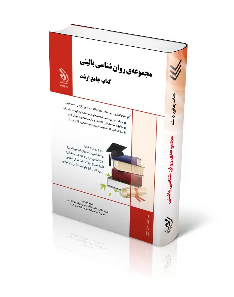 بالینی-806x1024 کتاب مجموعه روان شناسی بالینی کتاب جامع ارشد