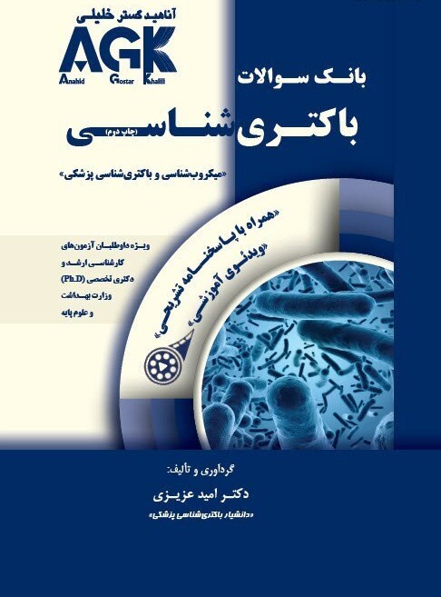 باکتری-شناسی-(همراه-با-پاسخنامه-تشریحی)-iqb کتاب بانک سوالات agk باکتریشناسی همراه با پاسخنامه تشریحی