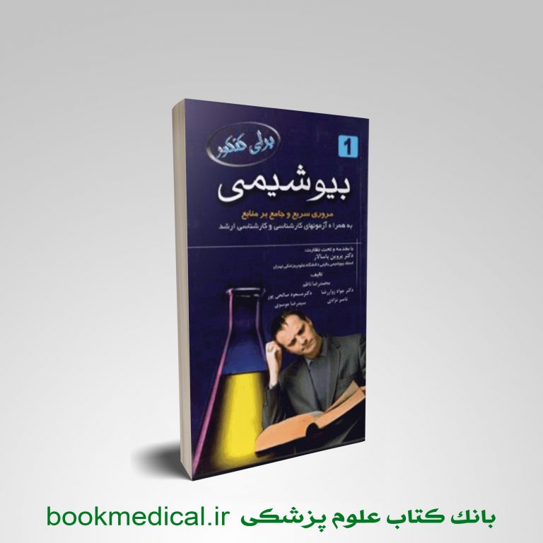 کتاب برای کنکور بیوشیمی