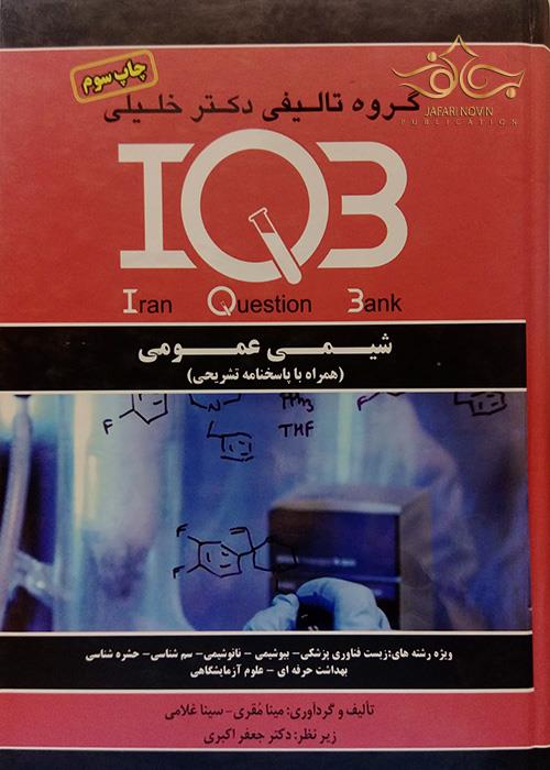 کتاب IQB شیمی عمومی