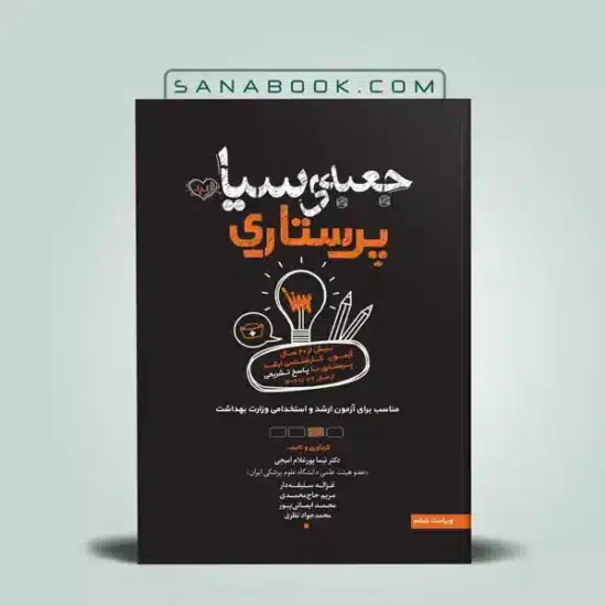 کتاب جعبه سیاه ارشد پرستاری