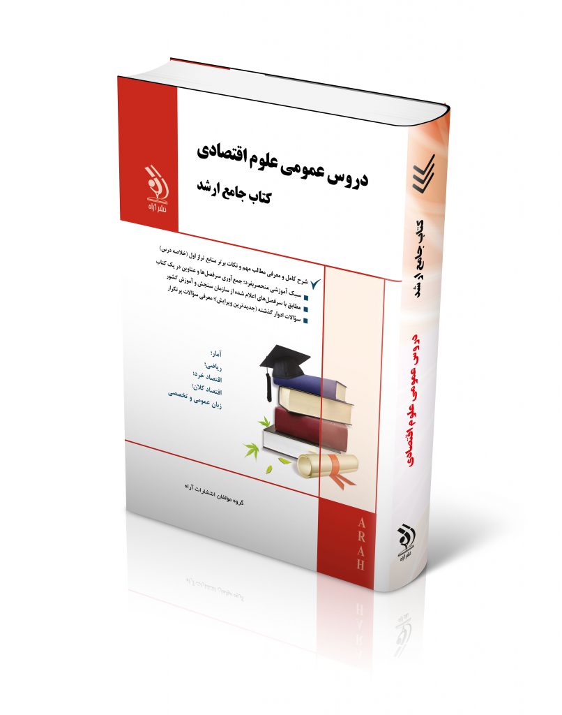 مجموعه دروس عمومی علوم اقتصادی کتاب جامع ارشد