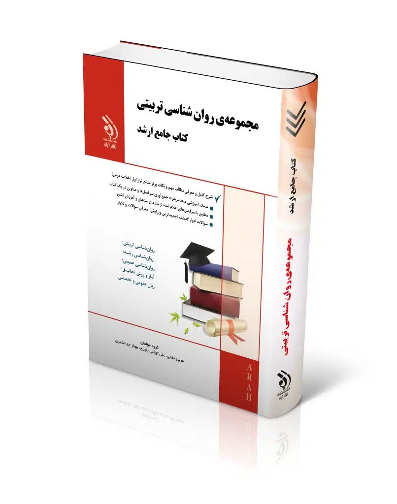 روانشناسی-تربیتی-2-806x1024 مجموعه روان شناسی تربیتی کتاب جامع ارشد
