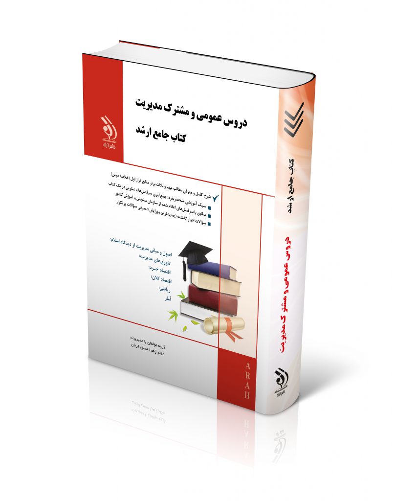 دروس عمومی و مشترک مدیریت کتاب جامع ارشد